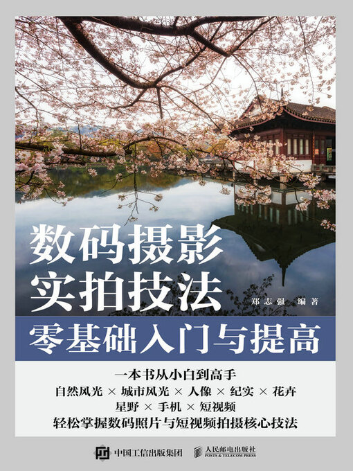 Cover image for 数码摄影实拍技法零基础入门与提高